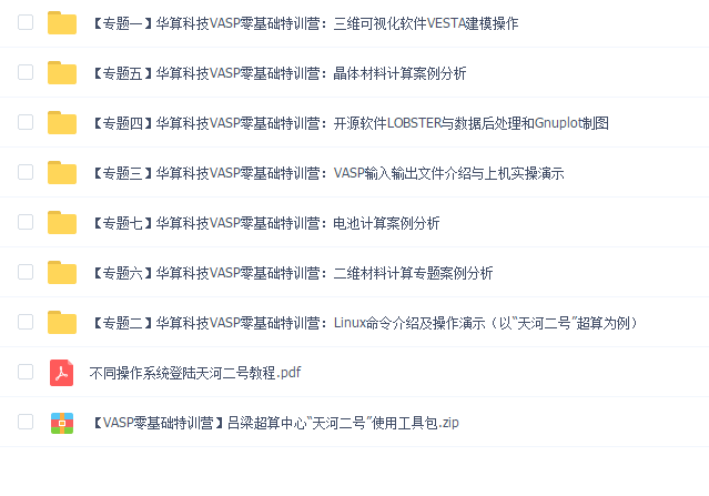 华算科技VASP零基础特训营课程视频和文件