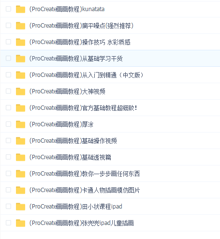 ProCreate画画系统教程