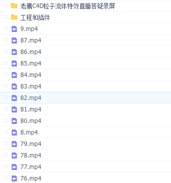 老鹰C4D粒子流体特效宝典(2020 全集87节)