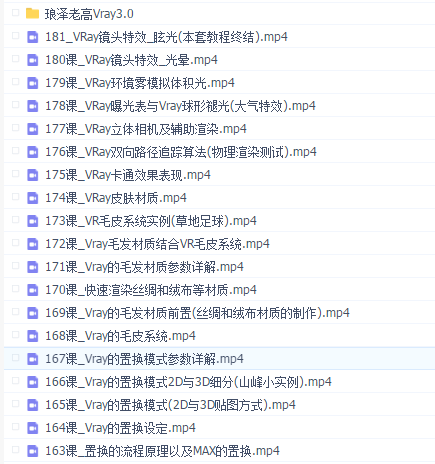 琅泽老高Vray教程180集(全)