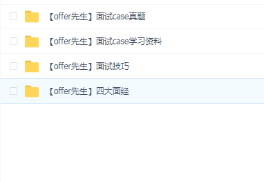 【offer先生】四大面试大礼包