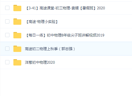 高途课堂-初中物理