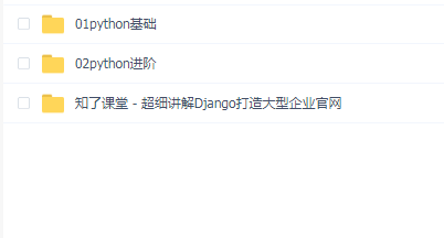 知了课堂 - Python(基础 、进阶)
