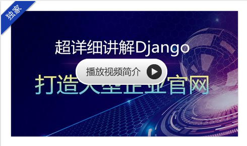 知了课堂 - 超细讲解Django打造大型企业官网