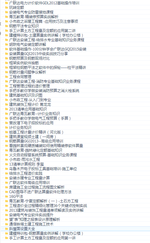 广联达建筑课堂视频教程合集(52部)