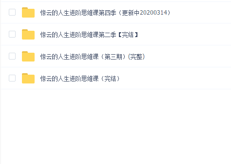 惊云的人生进阶思维课(1-3期)