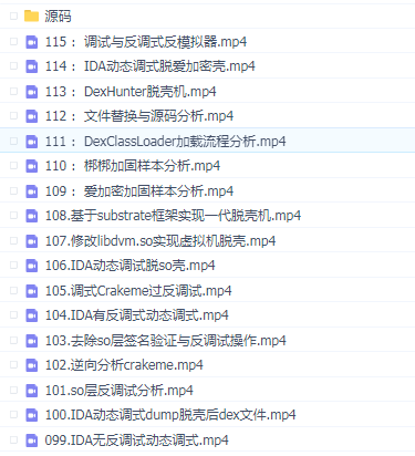 易锦大学 Android逆向VIP培训视频115讲