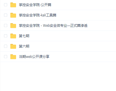 掌控安全学院