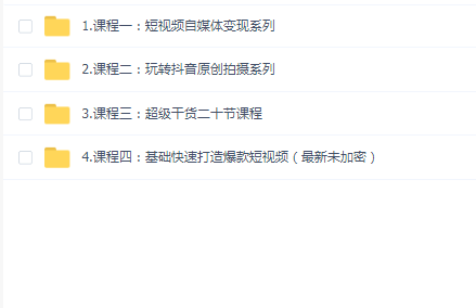 最新抖音课程