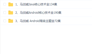 马剑威全套Java-Android开发视频