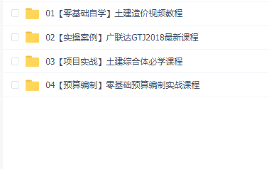 土建造价零基础到预算实战视频教程