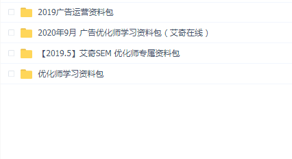 竞价广告/信息流广告SEM优化师行业资料包