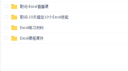 职问-excel技能集训营(完结)
