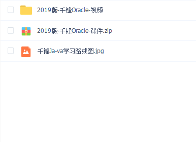 2019年从零开始学数据库Oracle【千锋Ja-va达摩院】