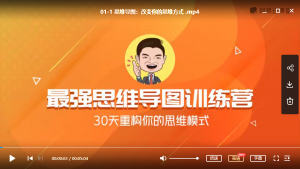 最强思维导图训练营(完结)
