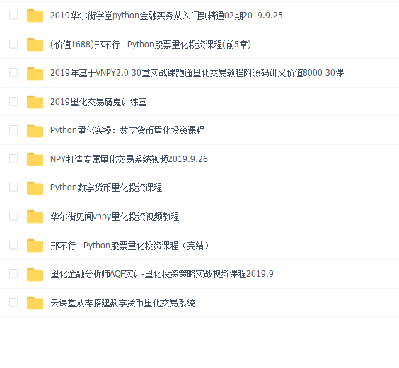 最新 Python量化交易11套课程