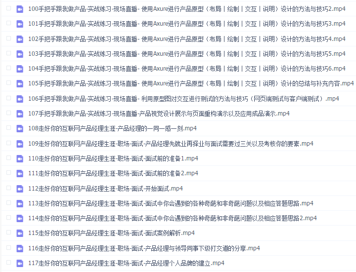 手把手教你做产品经理视频117集