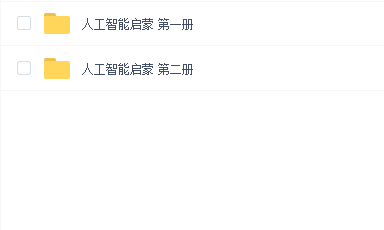 人工智能启蒙(1+2)