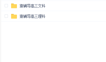 猿辅导高三课程(文科理科合集)