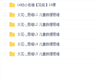 火花-_思维L1-5 儿童数理思维
