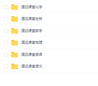 道远课堂高中课程