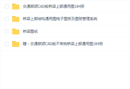 交通部桥梁上结构通用图