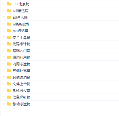 2018小迪web渗透测试 视频教程