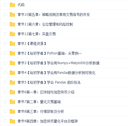 网易云课堂 - 从零搭建数字货币量化交易系统