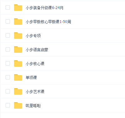 小步在家早教全套课程