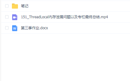 互联网Java工程师面试突击(第三季)全部笔记+最后一讲视频+作业