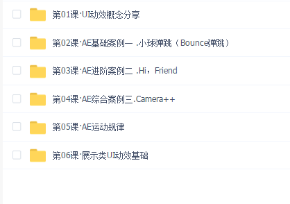 章鱼学院UI动效基础课(68课)
