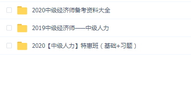 中级经济师【中级人力】2020