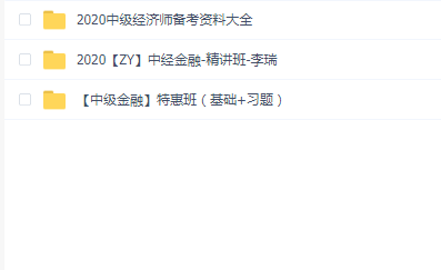 中级经济师【中级金融】2020