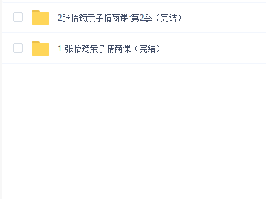 张怡筠亲子情商课第1、2季全集完结