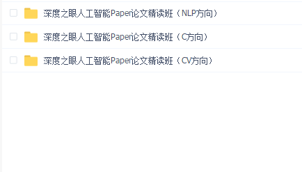深度之眼人工智能Paper论文精读班
