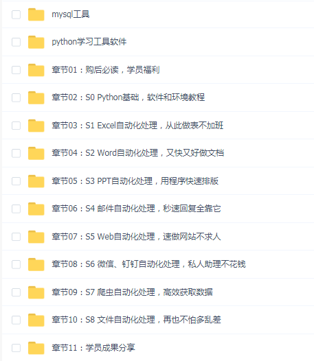 Python办公自动化教程