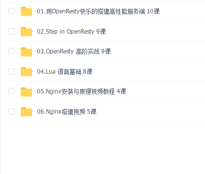OpenResty零基础入门到精通系列课程(全套)