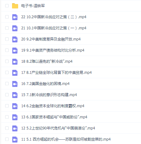 温铁军-从老冷战到新冷战(已完结)