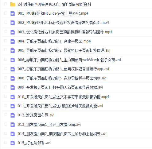 2小时使用MUI快速实现自己的“微信App”视频【完整资料】