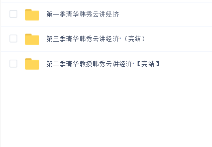 2020清华韩秀云讲经济1-3季(全季全集)