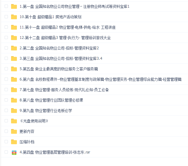 金牌物业管理实战秘籍宝典