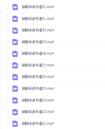 郑晓华 书谱32讲全