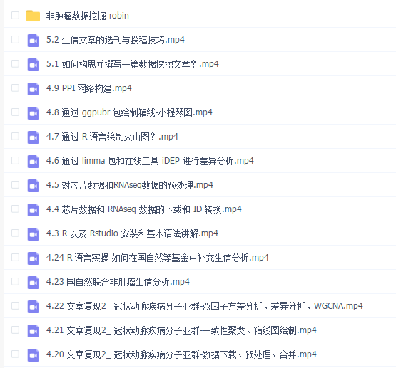非肿瘤数据挖掘零基础实战课程(完结)