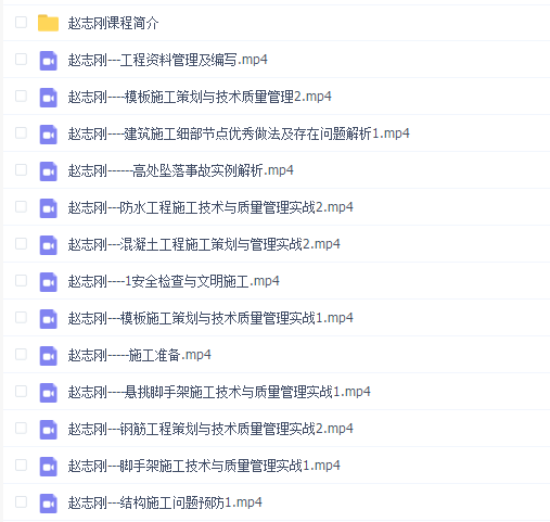 赵志刚项目总工必备视频
