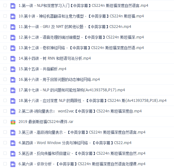 深度之眼【斯坦福大学】2019中文版CS224n NLP自然语言处理课程