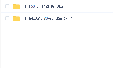 何川升职加薪30天训练营+何川 60天团队管理训练营