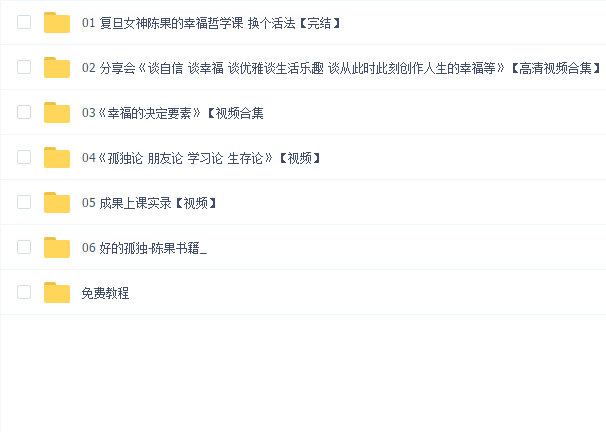 复旦女神教师陈果的幸福哲学课 换个活法【完结】