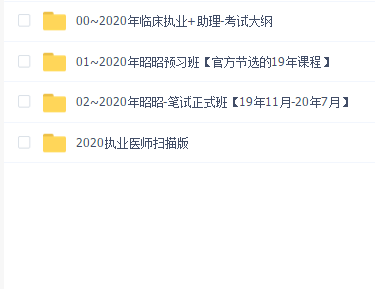 2020年昭昭临床执业医师