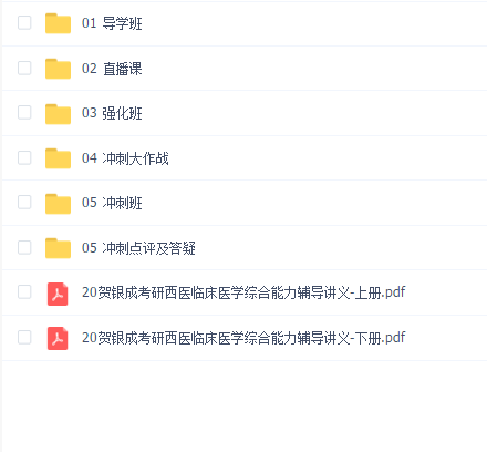 2020贺银成考研临床