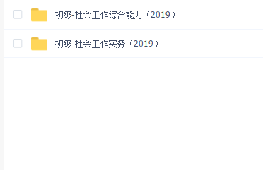2019初级社会工作视频